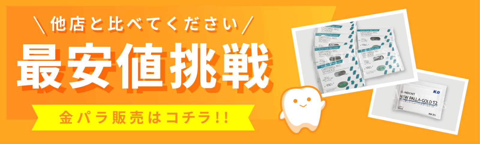 他店と比べてください!最安値挑戦 金パラ販売はこちら