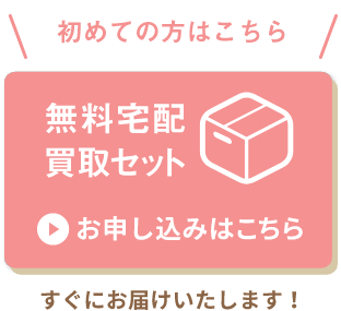無料宅配買取セット お申し込みはこちら
