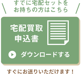 宅配買取申込書 ダウンロードする