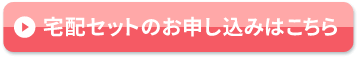 宅配セットのお申込みはこちら