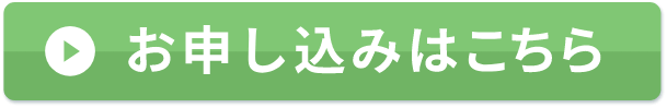 お申し込みはこちら