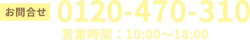 0120-470-310