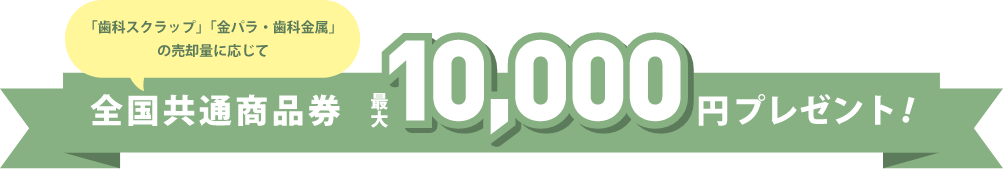 全国共通商品券 最大10,000円プレゼント!