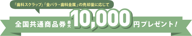全国共通商品券 最大10,000円プレゼント!