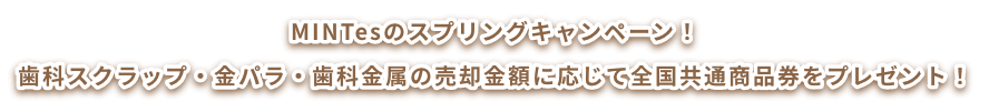 MINTesのバレンタインキャンペーン！歯科スクラップ・金パラ・歯科金属の売却金額に応じて全国共通商品券をプレゼント！