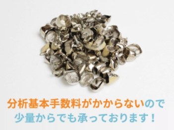 分析基本手数料がかからないので少量からでも承っております!