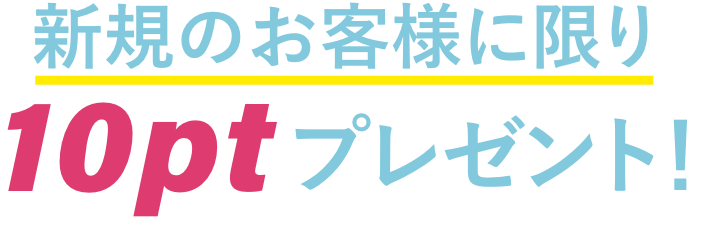 新規のお客様に限り10ptプレゼント!
