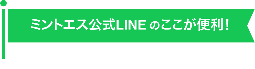 ミントエス公式LINEのここが便利!
