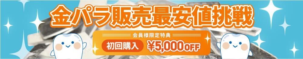 金パラ販売最安値挑戦