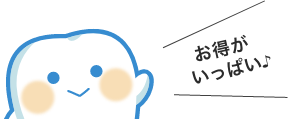 お得な情報がいっぱい