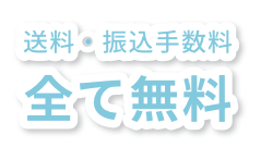 送料・振込手数料全て無料