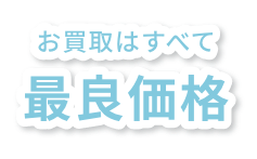 お買取はすべて最良価格