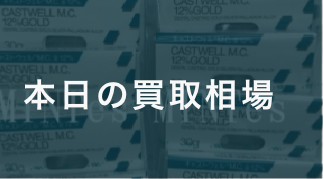 本日の買取相場