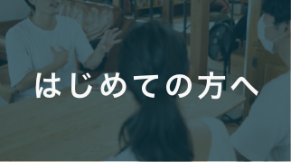はじめての方へ