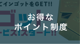 お得なポイント制度