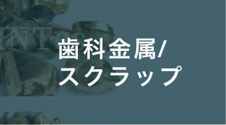 歯科金属/スクラップ