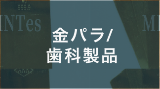 金パラ/歯科製品