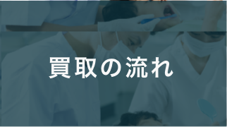 買取の流れ