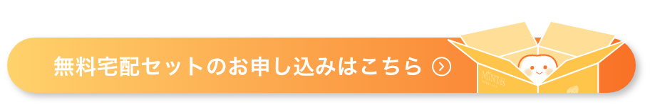 無料宅配セットのお申し込みはこちら