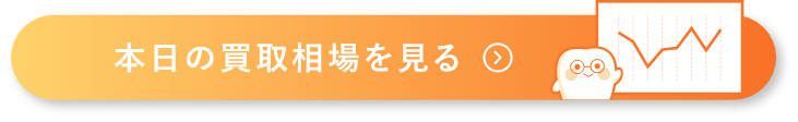 本日の買取相場を見る