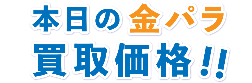本日の金パラ買取価格