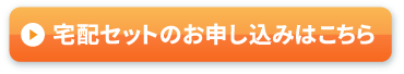 宅配セットのお申込みはこちら